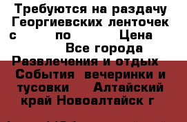 Требуются на раздачу Георгиевских ленточек с 30 .04 по 09.05. › Цена ­ 2 000 - Все города Развлечения и отдых » События, вечеринки и тусовки   . Алтайский край,Новоалтайск г.